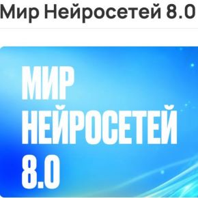 [Илья Палий] Мир Нейросетей 8.0. 8 поток. Тариф База (2026)