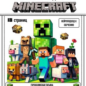 Списывание с заданиями Майнкрафт (Татьяна Горохолинская)