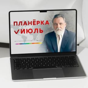 Планерка. Июль 2026 (Александр Литвин)
