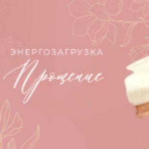 Энергопрактика Прощение (Мария Котлярова)