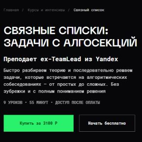 [Balun.Courses] Владимир Балун - Связные списки: задачи с алгосекций (2026)