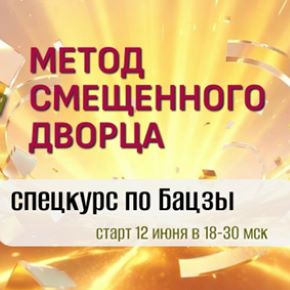 Метод смещенного дворца. Спецкурс по бацзы (Юдола Белимирова)