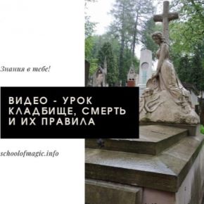 [Школа магии Black Magic] Ольга Сидорук - Правила посещения и работы на кладбище (2020)