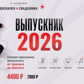 Выпускник 2026. Сценарный сборник для ведущих выпускных (Артур Хамитов)