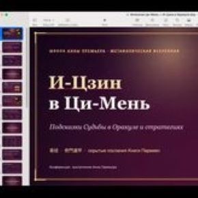 Связь Ци-мень и И-цзин. Получаем подсказки быстро и просто (Анна Премьера)
