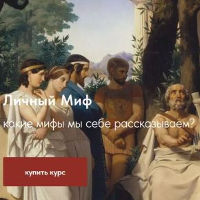 [Глубинная психология Свена Донера] Личный Миф. Какие мифы мы себе рассказываем? (Свен Донер, Марина Львова)