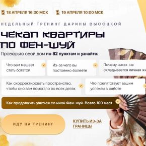 Чекап квартиры по Фэн-шуй (Дарина Высоцкая)