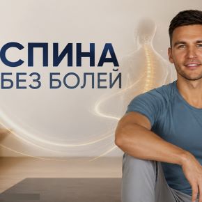 [Алесь Улищенко] Спина без болей (2026)