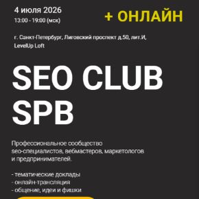 [Михаил Шакин, Роман Ковалёв, Дмитрий Моисеев] SEO club SPb (Июль 2026)