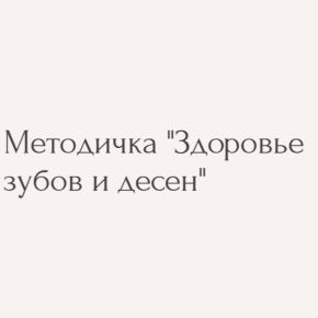 Здоровье зубов и десен (Екатерина Юсупова)