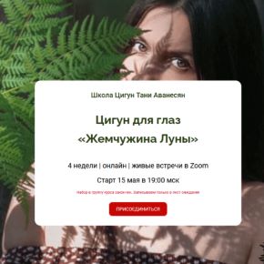 [Таня Аванесян] Цигун для глаз «Жемчужина Луны» (2026)