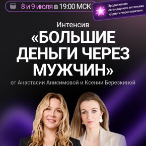 Большие деньги через мужчин (Анастасия Анисимова, Ксения Березкина)