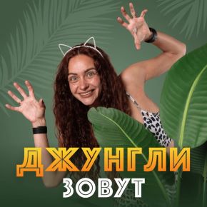 [Fitstars] Джунгли зовут (Лера Буры)