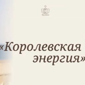 Королевская энергия. Тариф Зритель (Майя Белова)