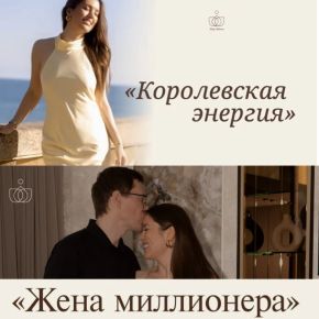 Жена миллионера. 2 поток 2026. Тариф Х (Майя Белова)
