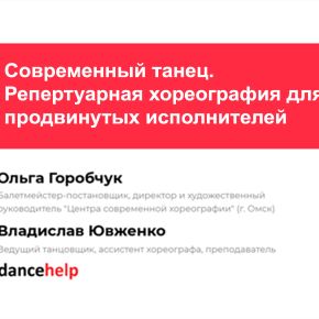 Современный танец. Репертуарная хореография для продвинутых исполнителей (Ольга Горобчук, Владислав Ювженко)