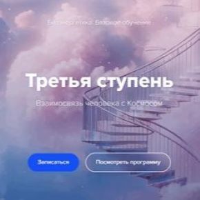 Биоэнергетика. Базовое обучение. Третья ступень. Тариф Минимальный (Эдуард Гуляев)