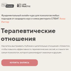 [Анна Риттер] Терапевтические отношения (2023)