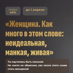 Женщина. Как много в этом слове: неидеальная, манкая, живая (Оксана Бачинская)