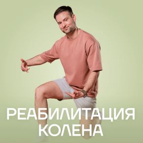 [Fitstars] Реабилитация колена (Александр Ильменев)