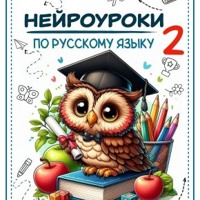 Нейроуроки по русскому языку: 1-2 класс, 2 часть (Татьяна Горохолинская)