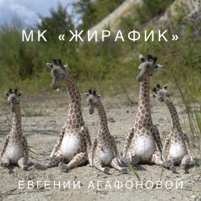 [Евгения Агафонова] Жирафик (2022)