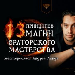 [Андрей Ланд] 13 принципов магии ораторского мастерства (2024)