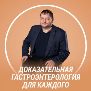 [Fitstars] Доказательная гастроэнтерология для каждого (Алексей Парамонов)