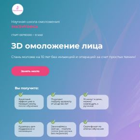 [Facevitonica] ЗD омоложение лица. 14 поток. 2026 Тариф Самостоятельный (Инна Алфёрова)
