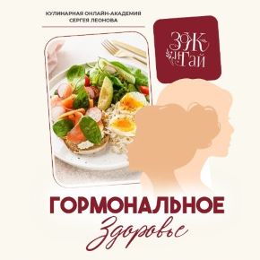 [ЗоЖиГай] Гормональное здоровье 2026 (Сергей Леонов)