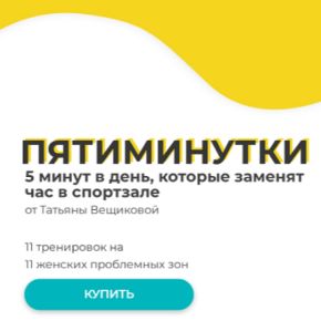 Пятиминутки. Обновленный курс 2026 (Татьяна Вещикова)