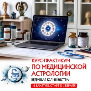 [Sotis] Курс-практикум по медицинской астрологии 2026. Тариф Стандарт (Юлия Вястра)