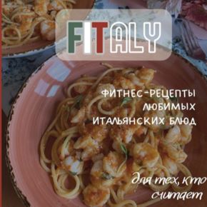 [tati_cooks] Сборник итальянских рецептов Fitaly (2026)
