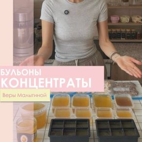 Бульоны концетраты (Вера Малыгина)