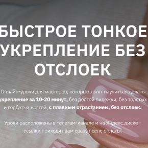 Быстрое тонкое укрепление без отслоек (Валерия Балакина)