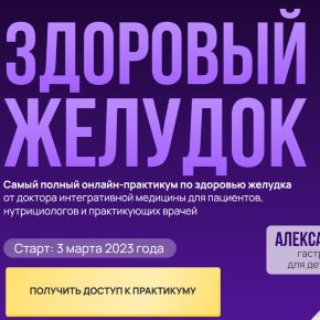 [Александр Павлов] Здоровый желудок (2023)