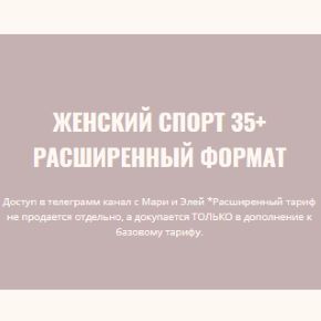 Женский спорт 35+. Расширенный формат (Элисо Джобава, Мария Лотошникова)
