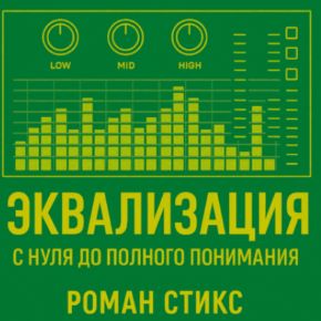 [OnlineMasterClass] Роман Стикс - Эквализация. С нуля до полного понимания (2021)