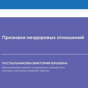 [НИИДПО] Виктория Пустыльникова — Признаки нездоровых отношений (2024)