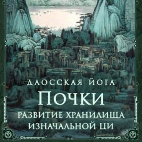 [Perfect.one] Даосская йога. Последовательность на почки. Развитие хранилища изначальной ци (2026)