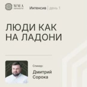Люди как на ладони [Дмитрий Сорока]