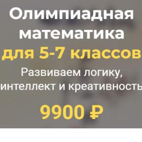 [systematika] Олимпиадная математика для 5-7 классов 2026