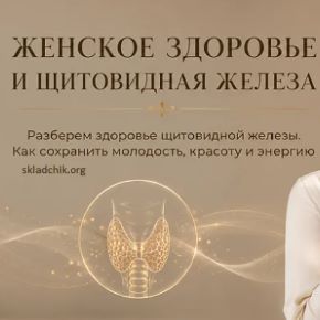 [Катя Янг] Женское здоровье и щитовидная железа (2026)