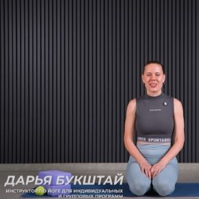 [TutorPlace] Йога-зарядки (Дарья Букштай)