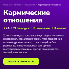 [TutorPlace] Кармические отношения (Ксения Суслова)