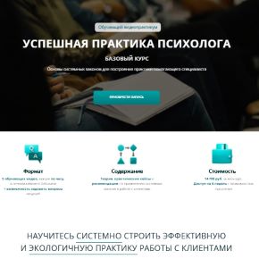 [Татьяна Иванова] Успешная практика психолога. Базовый курс (2024)