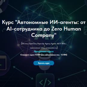 [Олег Филиппов] Автономные ИИ-агенты: от AI-сотрудника до агентной компании (2026)