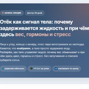 [Humberto 2.0] Елена Иванова - Отёк как сигнал тела: почему задерживается жидкость и при чём здесь вес, гормоны и стресс (2026)