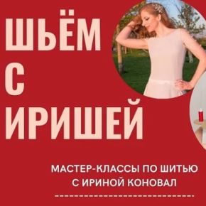 [Ирина Коновал] Клуб шитья и рукоделия (июнь 2026)