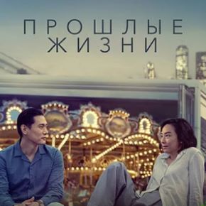 [Катерина Суратова] Разбор фильма Прошлые жизни (2026)